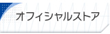 オフィシャルストア