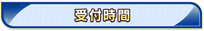 受付時間