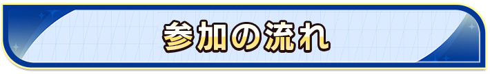 参加の流れ