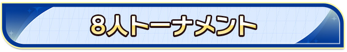8人トーナメント