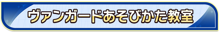 ヴァンガードあそびかた教室