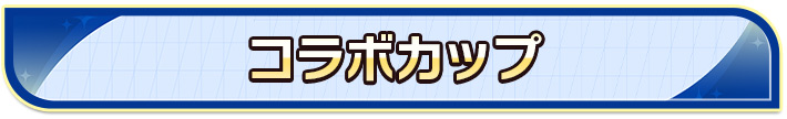 コラボカップ