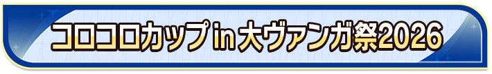 コロコロカップin大ヴァンガ祭2026