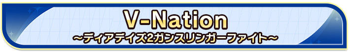V-Nation ～ディアデイズ2ガンスリンガーファイト～