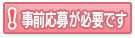 事前応募が必要です