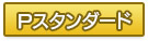 Pスタンダード