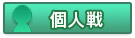 個人戦