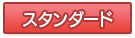スタンダード