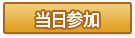 当日参加