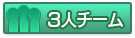 3人チーム