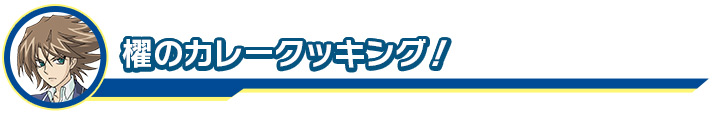 櫂のカレークッキング！