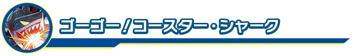 ゴーゴー！コースター・シャーク