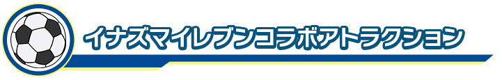 イナズマイレブンコラボアトラクション