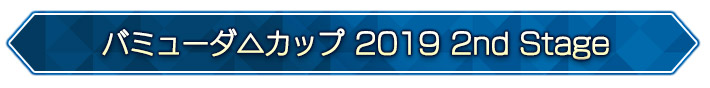 バミューダ△カップ 2019 2nd Stage